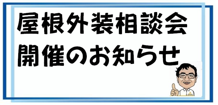 屋根外装相談会　２０２４年９月　開催のお知らせ