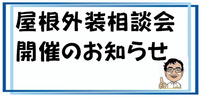 屋根外装相談会　２０２４年５月　開催のお知らせ