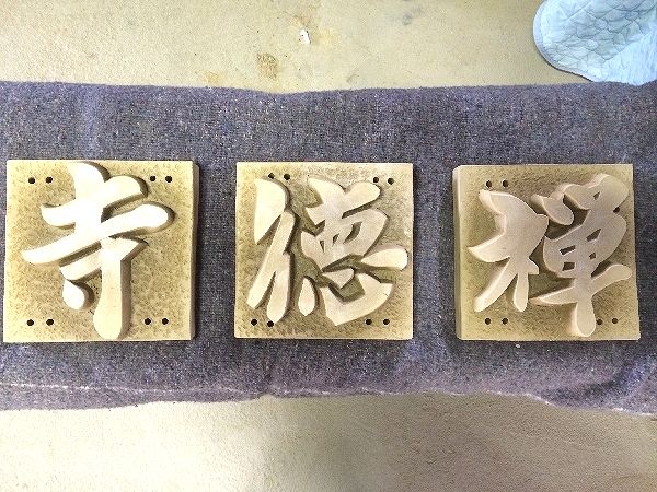 寺号を作りました。