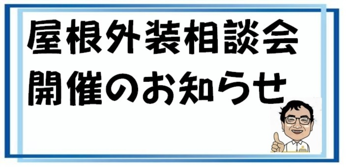 屋根外装相談会　２０２５年３月　開催のお知らせ