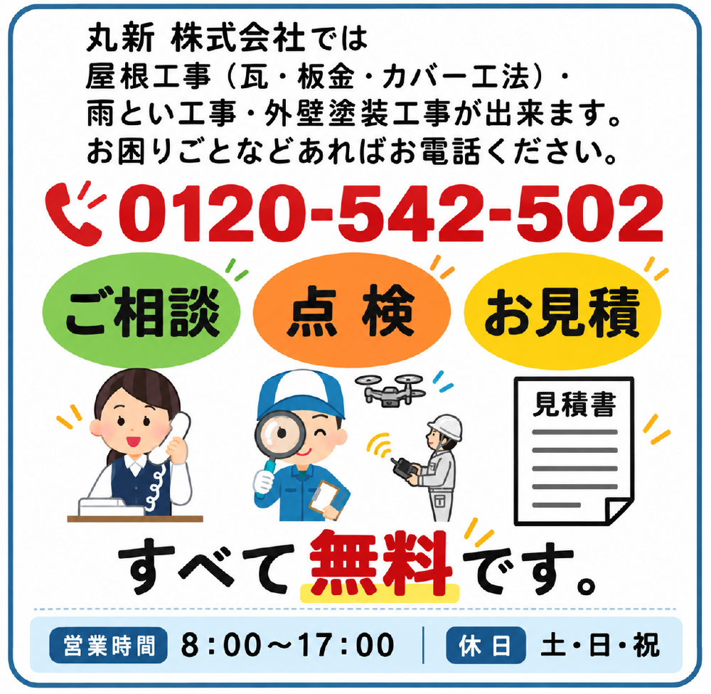 屋根の点検、丸新にお任せください。