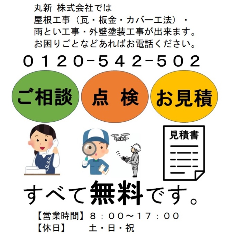 屋根の点検、丸新にお任せください。