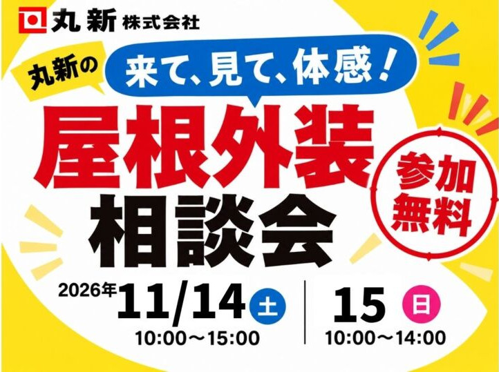 【11/14(土)・15(日)開催】屋根外装相談会