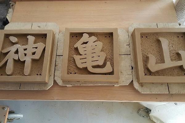 山号の制作2