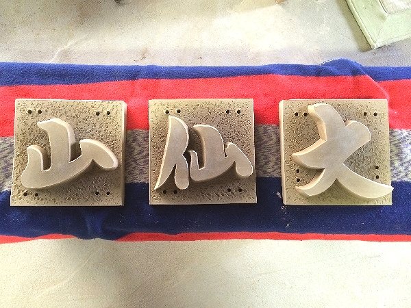 山号を作りました
