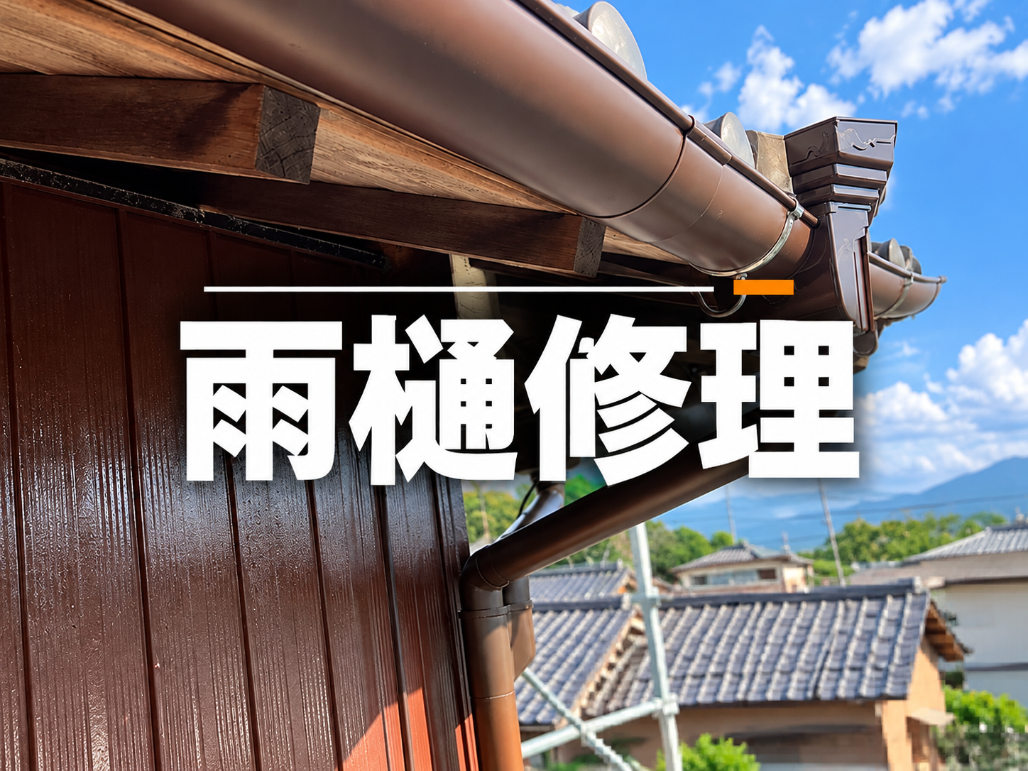 雨とい工事