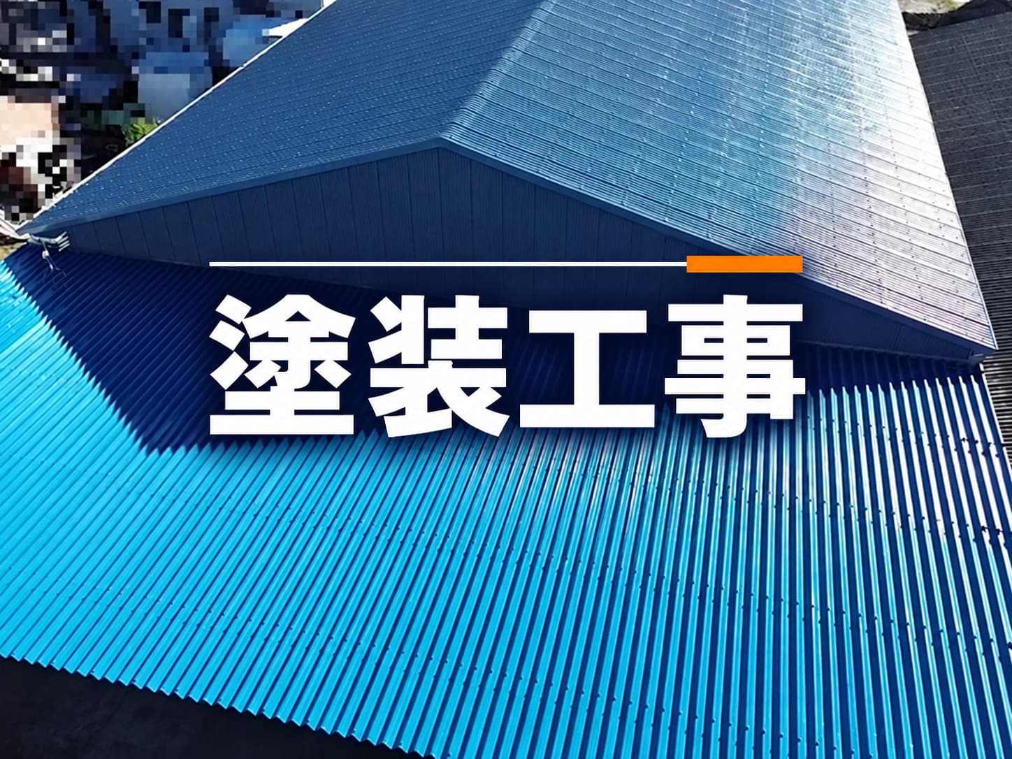 塗装工事