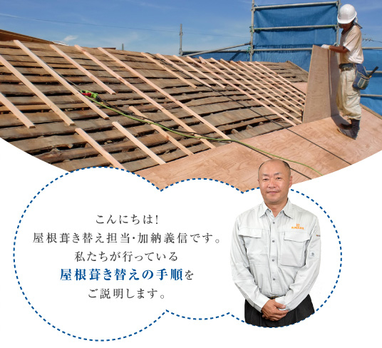 施工の進め方 岐阜県で屋根工事 外装工事なら丸新株式会社にお任せください
