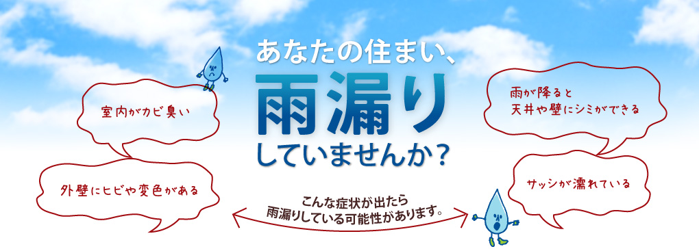 あなたの住まい、雨漏りしていませんか?